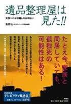 遺品整理屋は見た！