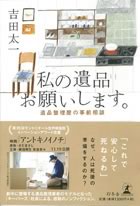 私の遺品お願いします。