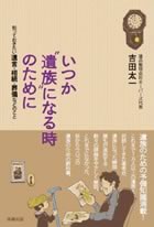 いつか”遺族”になる時のために