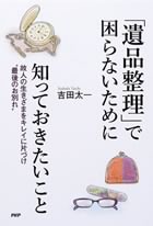 「遺品整理」で困らないために知っておきたいこと