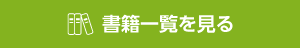書籍一覧を見る