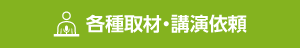 各種取材・講演依頼