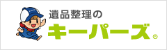 遺品整理のキーパーズ