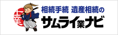 相続相談のサムライ業ナビ