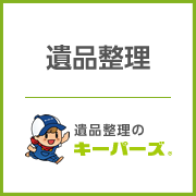 遺品整理のキーパーズ