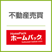 不動産売買のホームパック